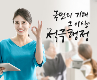 국민의 기대 그 이상 적극행정